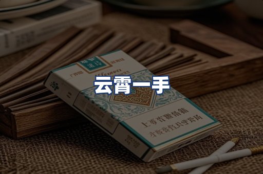 云霄一手